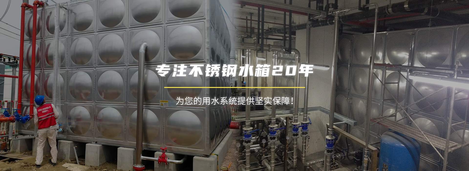 專注不銹鋼水箱20年